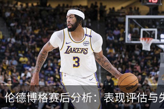 伦德博格赛后分析：表现评估与失误原因探讨