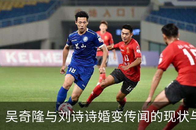 吴奇隆与刘诗诗婚变传闻的现状与展望