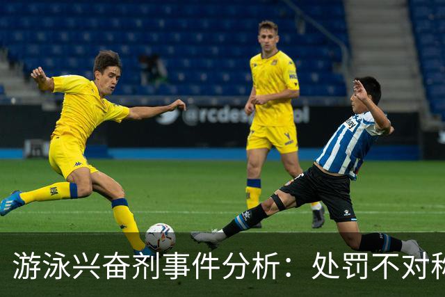 游泳兴奋剂事件分析：处罚不对称及其后果