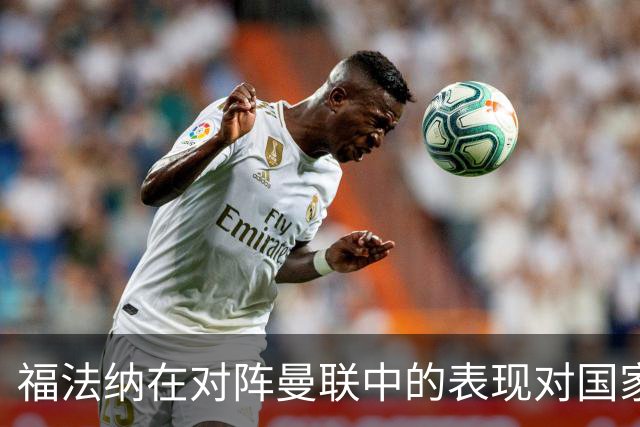 福法纳在对阵曼联中的表现对国家队席位竞争的影响