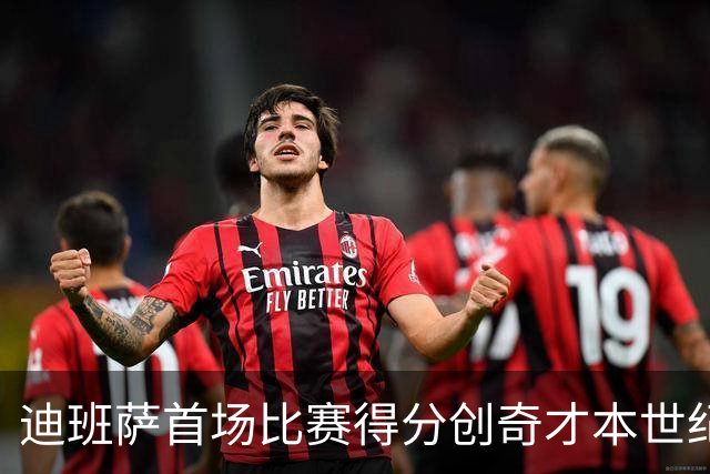 迪班萨首场比赛得分创奇才本世纪新秀纪录