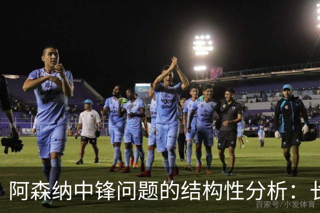 阿森纳中锋问题的结构性分析：长期缺乏世界级前锋